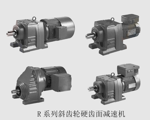 R系列斜齿轮硬齿面减速机